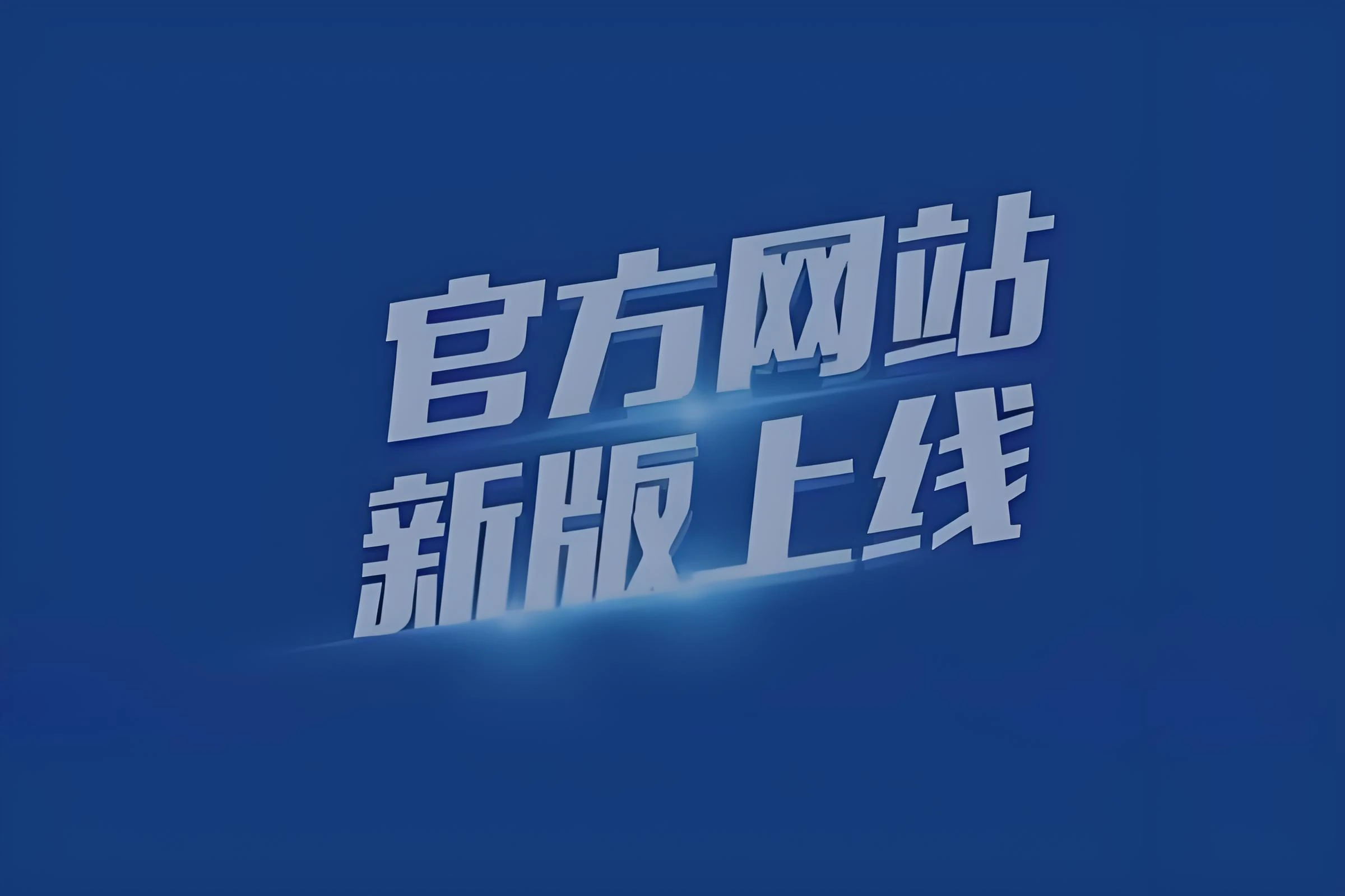 荣迅自动化官方网站正式上线了！